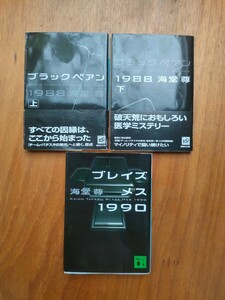 海堂尊 ブラックぺアン 1988 ブレイズメス 1990 チーム・バチスタの栄光 3冊セット