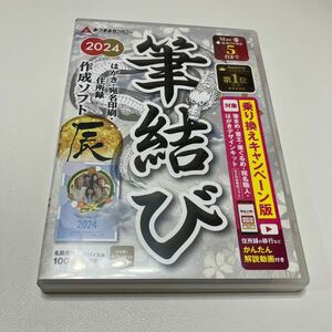 年賀状ソフト 筆結び2024 Mac 乗り換え版 はがき作成 宛名印刷 住所録 年賀状作成 年賀状 喪中はがき ソフト（Mac版）