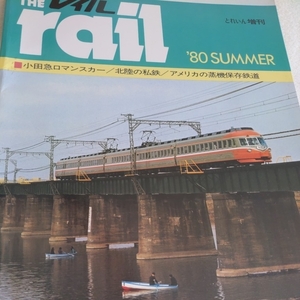 『とれいん増刊theレイル８０Summer』4点送料無料鉄道本多数出品中小田急電鉄SＥＮSＥロマンスカー富山地方鉄道北陸鉄道