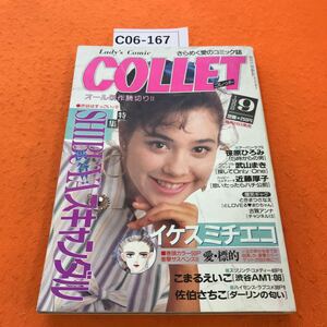 C06-167 レディースコミック コレット 1988/9 オール新作読切り 特集 SHIBUYAスキャンダル 裏表紙、書き込み跡有り