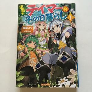 送料込み 出遅れテイマーのその日暮らし １ 棚架ユウ、Ｎａｒｄａｃｋ