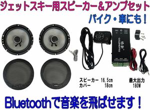 【冬だって楽しめる】防水スピーカー＆アンプセット　左右　180W　18cm　汎用　バイク/車/ジェットスキーなどに！②