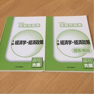 2009年受験対策公務員試験 経済学・経済政策問題集大原ＴＡＣ