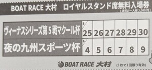【送料63円】 大村競艇 ボートレース大村　ロイヤルスタンド席無料入場券