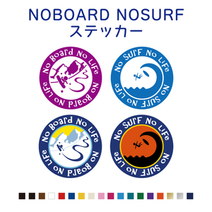 【NO SURF NO LIFE】【NO BOARD NO LIFE】防水インクジェットステッカー カー用品 サーフィン スノボ