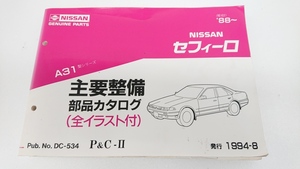 ★ジャンク品★セフィーロ A31/中古 主要整備 部品カタログ【他商品と同梱歓迎