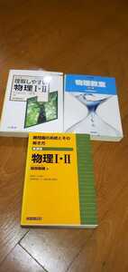 Z会『物理教室』、『理解しやすい物理Ⅰ・Ⅱ』、『難問題の系統とその解き方物理Ⅰ・Ⅱ』