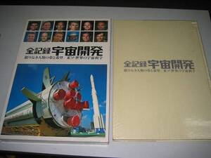 ●全記録宇宙開発●限りなき人類の夢と希望米ソ世界の宇宙科学●