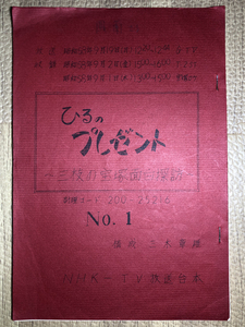 宝塚・テレビ台本・鳳蘭が使用★NHKテレビ・ひるのプレゼント・三枝の宝塚面白探訪