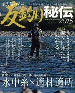 最先端のアユ 友釣り秘伝(2015) BIG1シリーズ/海悠出版(編者)