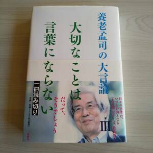 養老孟司の大言論3 大切なことは言葉にならない 初版 帯あり／養老孟司／新潮社