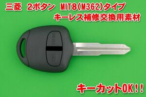 ミツビシ 三菱 2ボタン MIT8（M362）タイプ　　キーレスリモコン　補修交換用素材　合鍵カットOK