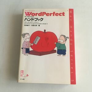 ◇送料無料◇ WordPerfect for Macintosh ハンドブック ワードパーフェクトハンドブック Macハンディ・シリーズ ナツメ社 1993年 ♪GM89