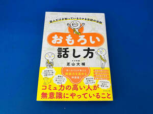 141 おもろい話し方 芝山大補