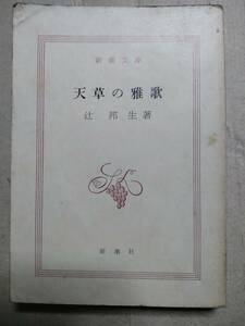 天草の雅歌　辻邦生　新潮社　昭和５１年出版