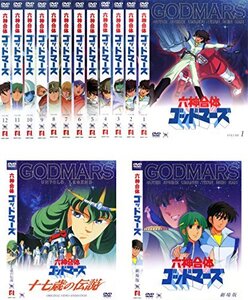 【中古】 六神合体 ゴッドマーズ 全12巻+OVA 十七歳の伝説+劇場版 [レンタル落ち] 全14巻セット DVDセット