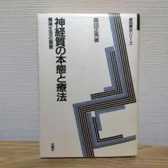 神経質の本態と療法 精神生活の開眼