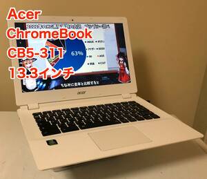 [即決] [美品] Acer エイサー Chromebook クロームブック CB5 311 13.3 インチ AC 付属