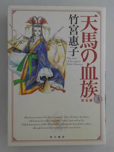 vbf40083 【送料無料】単行本コミックス 天馬の血族 完全版 第３巻 初版/中古品