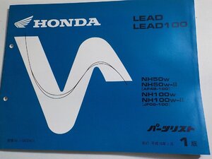 ｈ3543◆HONDA ホンダ パーツカタログ LEAD LEAD100 NH50W NH50W-Ⅱ NH100W NH100W-Ⅱ (AF48-100 JF06-100) 平成10年1月☆