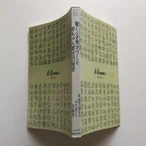 ■即決■驚くべき秀才づくり 赤ちゃん育児の秘密 全米176の大病院で採用されたIS刺激法 S. ルディングトン S.K. ゴラント