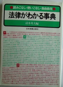 152/単行/清水英夫/法律がわかる事典―読みこなし・使いこなし・自由自在/日本実業出版社/参考価格 : 1,300円 税別