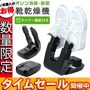 【数量限定価格】靴乾燥機 タイマー付き オゾン 消臭 除菌 スノー ブーツ シューズドライヤーくつ乾燥機 脱臭 雪 乾燥