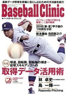 Baseball Clinic(2019年2月号) 月刊誌/ベースボールマガジン