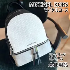 【未使用品】マイケルコース　RHEA ZIPバックパック　ミディアム