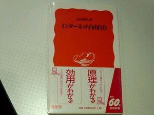 インターネット自由自在■石田晴久　岩波新書