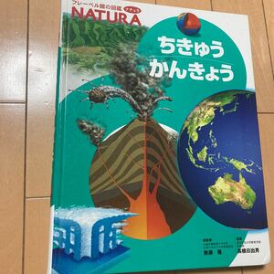 フレーベル館の図鑑ナチュラ　ちきゅうかんきょう