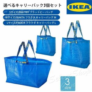 IKEA イケア 選べるキャリーバック 3個セット FRAKTA フラクタ BRATTBY ブラットビー レジャー 旅行 大容量 連休 エコバック LT-015