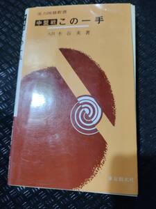 【ご注意 裁断本です】【ネコポス4冊同梱可】中盤戦この一手 (実力囲碁新書) 木谷実 (著)