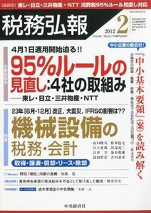 [A11023670]税務弘報 2012年 02月号 [雑誌]