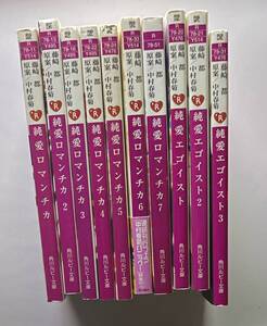 10冊セット　【　純愛ロマンチカ　1巻　2巻　3巻　4巻　5巻　6巻　7巻　】　【　純愛エゴイスト　1巻　2巻　3巻　】　藤崎都／中村春菊　