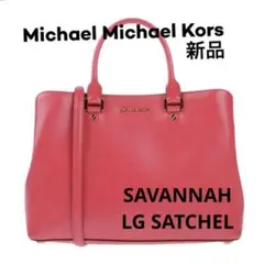 Michael Kors Savannah サッチェル　新品