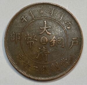 光緒年造　中心直　二十文　大清銅幣　銅貨　戸部　レア　 旧家蔵出し 中国古錢 古美術品 収集家 清代 銅貨