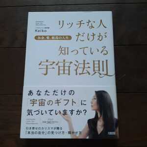 お金、愛、最高の人生　リッチな人だけが知っている宇宙法則 KEIKO　大和出版