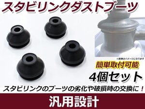 メール便送料無料 ホンダ Ｎ-ＢＯＸ ＳLＡＳH ＪＦ系 JF1/2 スタビリンクブーツ DC-2668×4 車検 交換 カバー ゴム 整備 メンテナンス