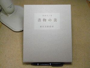 書物の美　斎藤昌三書物随筆集 青園荘　二重箱 　限定150部本うち32番 昭和37年　＜アマゾン等への無断転載禁止＞