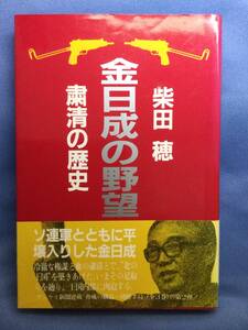 00198　【本】金日成の野望中巻　粛清の歴史【初版】