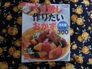 主婦の友「くり返し作りたいおかず～決定版　レシピ３００」