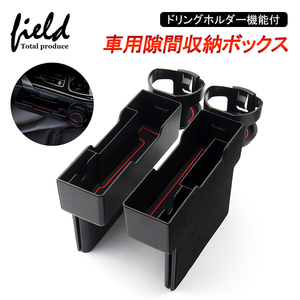 【FLD1617】車用隙間収納ボックス ドリングホルダー機能付 隙間ホルダー 車用小物入れ 運転席と助手席汎用 ABS 2個セット