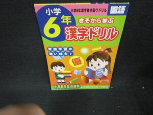 小学6年　きそから学ぶ漢字ドリル/VFZC