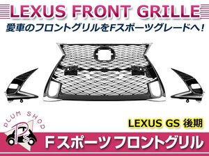 【大型商品】GS250 GS350 GS200t GS300h GS450h 後期 Fスポーツ スピンドル グリル メッシュ トリム サイドグリル 53101-30870 53101-30860