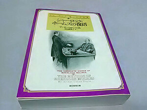クリックポスト 同梱可「シャーロック・ホームズの復活」(シャーロック・ホームズ短編シリーズ(3))（文庫）アーサー・コナン・ドイル