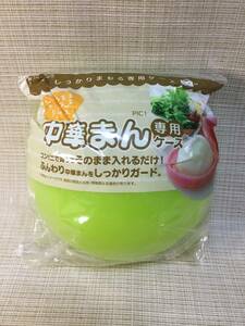 中華まん専用ケース グリーン(緑) しっかりまもる専用ケース 買ってそのまま丸ごとはいる コンビニで買ってそのまま入れるだけ！ 肉まん