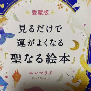 見るだけで運がよくなる「聖なる絵本」 （愛蔵版） エレマリア／著