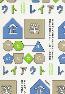 企業アピールのためのレイアウト★オブスキュアインク/ビー・エヌ・エヌ新社