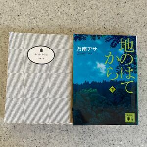 地のはてから 乃南アサ/著 上下 セット（講談社文庫　の９－９）